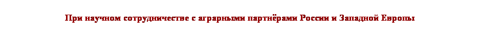Подпись: Под эгидой Аппарата губернатора Нижегородской области и Министерства сельского хозяйства и продовольственных ресурсов Нижегородской области
